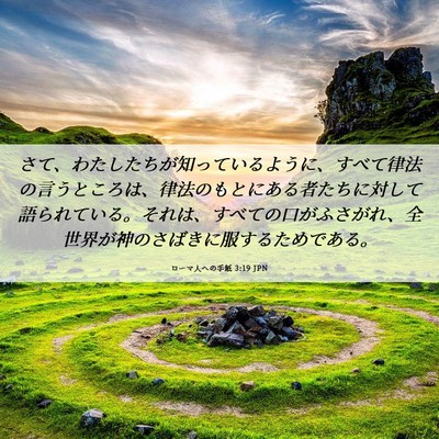 Picture 06 - ローマ人への手紙 3:19 JPN - さて、わたしたちが知っているよう - Bible Verse Picture
