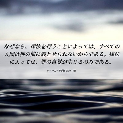Picture 06 - ローマ人への手紙 3:20 JPN - なぜなら、律法を行うことによって - Bible Verse Picture