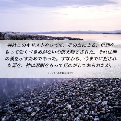 Picture 06 - ローマ人への手紙 3:25 JPN - 神はこのキリストを立てて、その血 - Bible Verse Picture