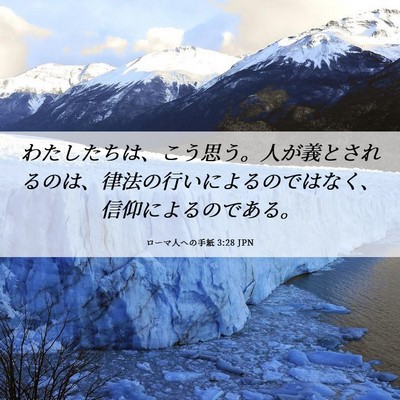 Picture 06 - ローマ人への手紙 3:28 JPN - わたしたちは、こう思う。人が義と - Bible Verse Picture