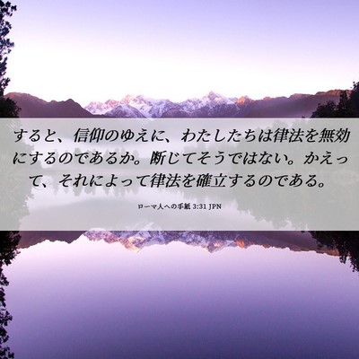 Picture 06 - ローマ人への手紙 3:31 JPN - すると、信仰のゆえに、わたしたち - Bible Verse Picture