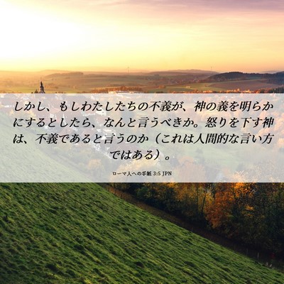 Picture 06 - ローマ人への手紙 3:5 JPN - しかし、もしわたしたちの不義が、 - Bible Verse Picture