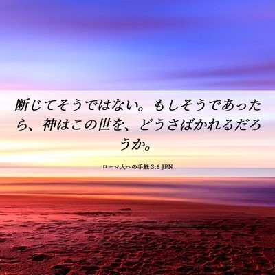 Picture 06 - ローマ人への手紙 3:6 JPN - 断じてそうではない。もしそうであ - Bible Verse Picture