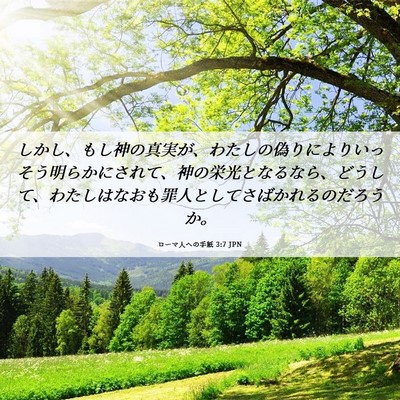 Picture 06 - ローマ人への手紙 3:7 JPN - しかし、もし神の真実が、わたしの - Bible Verse Picture