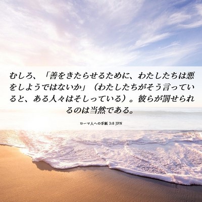 Picture 06 - ローマ人への手紙 3:8 JPN - むしろ、「善をきたらせるために、 - Bible Verse Picture