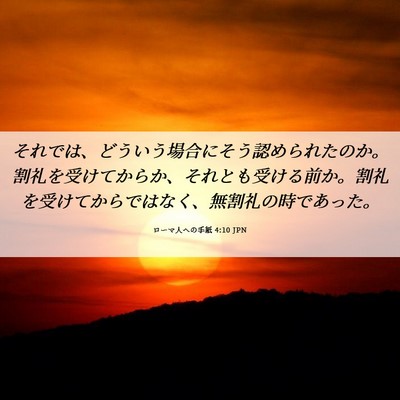 Picture 06 - ローマ人への手紙 4:10 JPN - それでは、どういう場合にそう認め - Bible Verse Picture