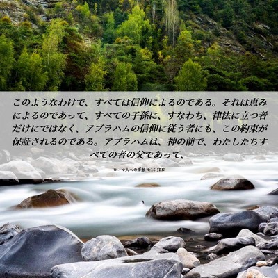Picture 06 - ローマ人への手紙 4:16 JPN - このようなわけで、すべては信仰に - Bible Verse Picture
