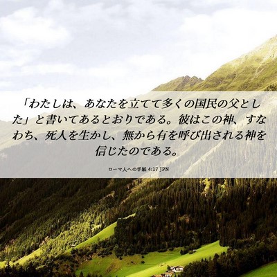 Picture 06 - ローマ人への手紙 4:17 JPN - 「わたしは、あなたを立てて多くの - Bible Verse Picture