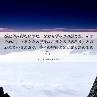 Picture 06 - ローマ人への手紙 4:18 JPN - 彼は望み得ないのに、なおも望みつ - Bible Verse Picture