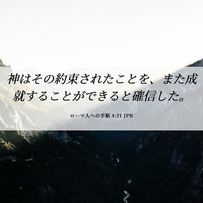 Picture 06 - ローマ人への手紙 4:21 JPN - 神はその約束されたことを、また成 - Bible Verse Picture