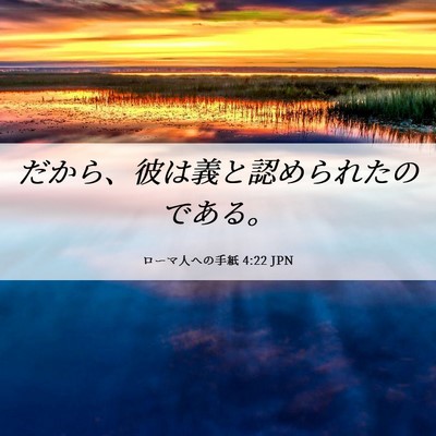 Picture 06 - ローマ人への手紙 4:22 JPN - だから、彼は義と認められたのであ - Bible Verse Picture