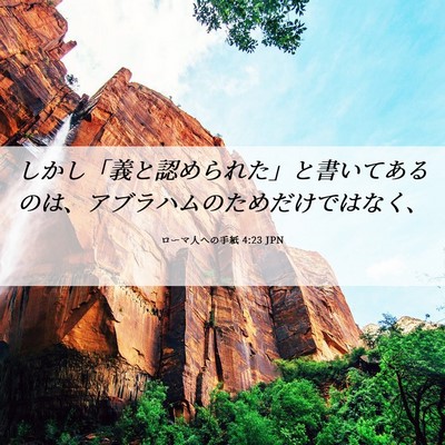 Picture 06 - ローマ人への手紙 4:23 JPN - しかし「義と認められた」と書いて - Bible Verse Picture