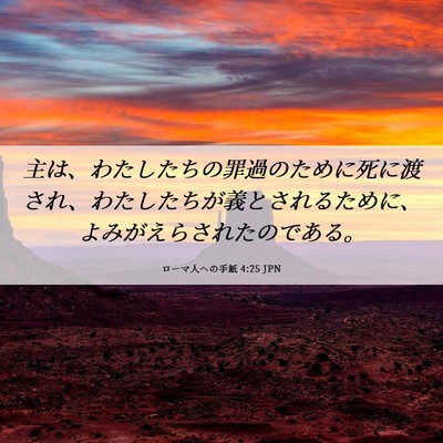 Picture 06 - ローマ人への手紙 4:25 JPN - 主は、わたしたちの罪過のために死 - Bible Verse Picture