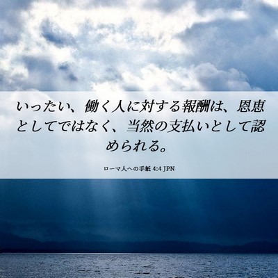 Picture 06 - ローマ人への手紙 4:4 JPN - いったい、働く人に対する報酬は、 - Bible Verse Picture