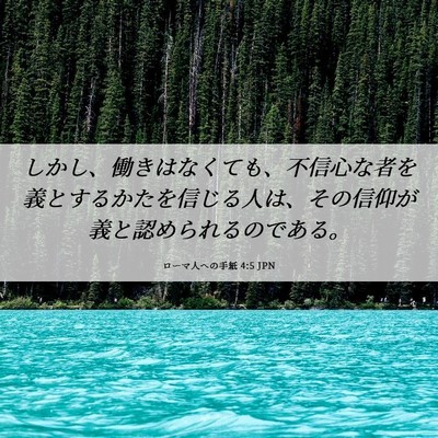 Picture 06 - ローマ人への手紙 4:5 JPN - しかし、働きはなくても、不信心な - Bible Verse Picture