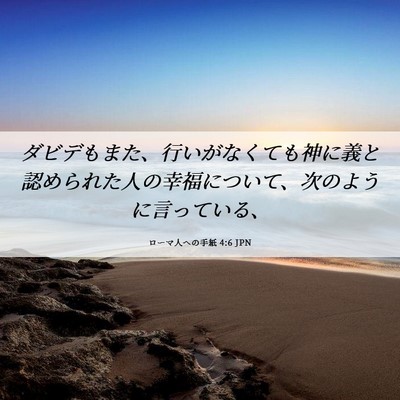 Picture 06 - ローマ人への手紙 4:6 JPN - ダビデもまた、行いがなくても神に - Bible Verse Picture