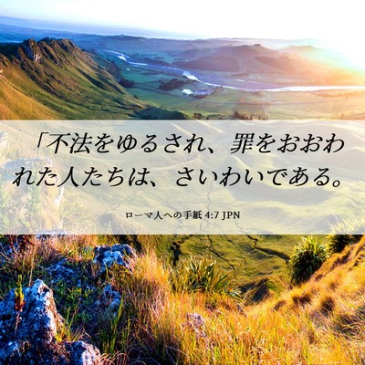 Picture 06 - ローマ人への手紙 4:7 JPN - 「不法をゆるされ、罪をおおわれた - Bible Verse Picture