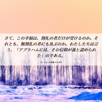 Picture 06 - ローマ人への手紙 4:9 JPN - さて、この幸福は、割礼の者だけが - Bible Verse Picture