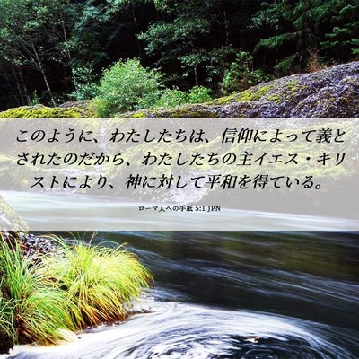 Picture 06 - ローマ人への手紙 5:1 JPN - このように、わたしたちは、信仰に - Bible Verse Picture