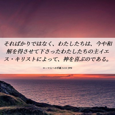 Picture 06 - ローマ人への手紙 5:11 JPN - そればかりではなく、わたしたちは - Bible Verse Picture