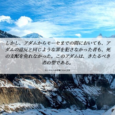 Picture 06 - ローマ人への手紙 5:14 JPN - しかし、アダムからモーセまでの間 - Bible Verse Picture