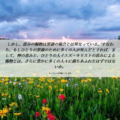 Picture 06 - ローマ人への手紙 5:15 JPN - しかし、恵みの賜物は罪過の場合と - Bible Verse Picture