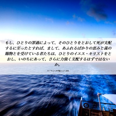 Picture 06 - ローマ人への手紙 5:17 JPN - もし、ひとりの罪過によって、その - Bible Verse Picture