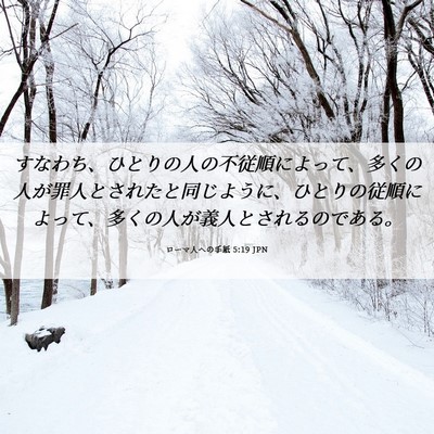 Picture 06 - ローマ人への手紙 5:19 JPN - すなわち、ひとりの人の不従順によ - Bible Verse Picture