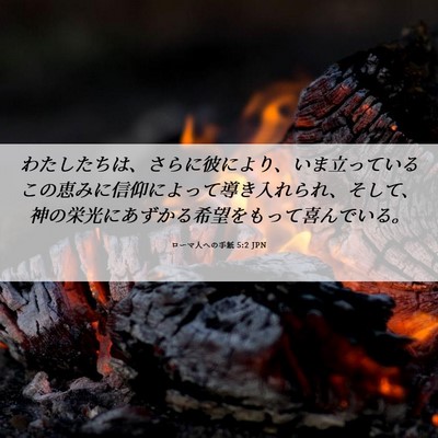 Picture 06 - ローマ人への手紙 5:2 JPN - わたしたちは、さらに彼により、い - Bible Verse Picture
