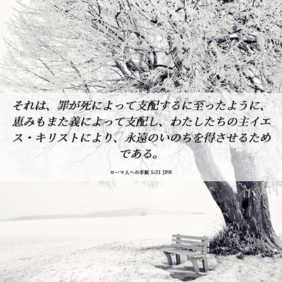 Picture 06 - ローマ人への手紙 5:21 JPN - それは、罪が死によって支配するに - Bible Verse Picture