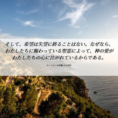 Picture 06 - ローマ人への手紙 5:5 JPN - そして、希望は失望に終ることはな - Bible Verse Picture
