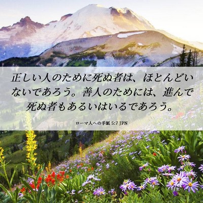 Picture 06 - ローマ人への手紙 5:7 JPN - 正しい人のために死ぬ者は、ほとん - Bible Verse Picture