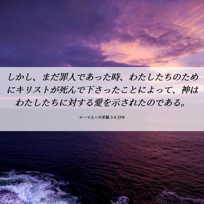 Picture 06 - ローマ人への手紙 5:8 JPN - しかし、まだ罪人であった時、わた - Bible Verse Picture