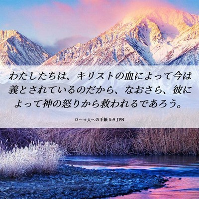 Picture 06 - ローマ人への手紙 5:9 JPN - わたしたちは、キリストの血によっ - Bible Verse Picture