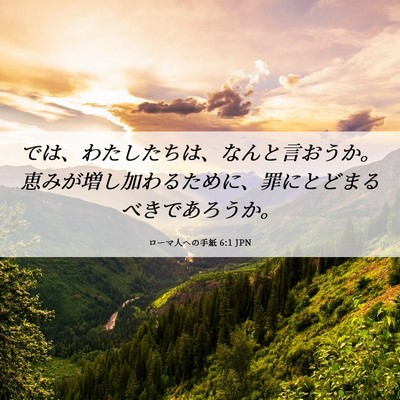 Picture 06 - ローマ人への手紙 6:1 JPN - では、わたしたちは、なんと言おう - Bible Verse Picture