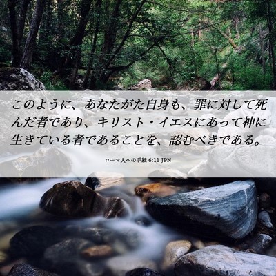 Picture 06 - ローマ人への手紙 6:11 JPN - このように、あなたがた自身も、罪 - Bible Verse Picture