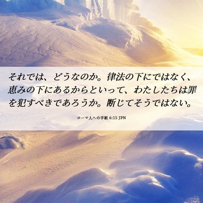 Picture 06 - ローマ人への手紙 6:15 JPN - それでは、どうなのか。律法の下に - Bible Verse Picture