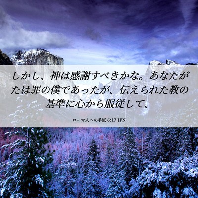 Picture 06 - ローマ人への手紙 6:17 JPN - しかし、神は感謝すべきかな。あな - Bible Verse Picture