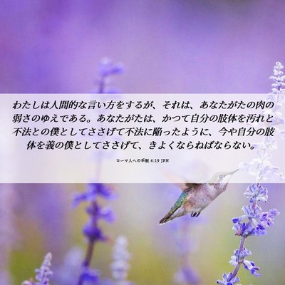 Picture 06 - ローマ人への手紙 6:19 JPN - わたしは人間的な言い方をするが、 - Bible Verse Picture