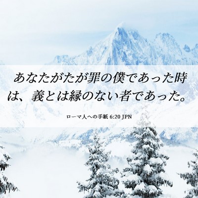 Picture 06 - ローマ人への手紙 6:20 JPN - あなたがたが罪の僕であった時は、 - Bible Verse Picture