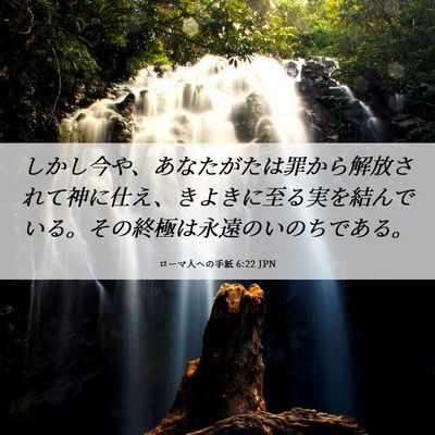 Picture 06 - ローマ人への手紙 6:22 JPN - しかし今や、あなたがたは罪から解 - Bible Verse Picture