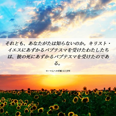 Picture 06 - ローマ人への手紙 6:3 JPN - それとも、あなたがたは知らないの - Bible Verse Picture