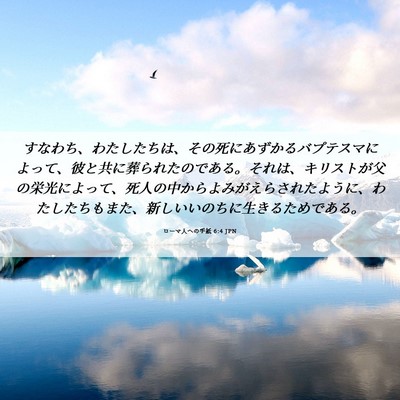 Picture 06 - ローマ人への手紙 6:4 JPN - すなわち、わたしたちは、その死に - Bible Verse Picture