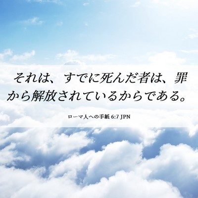 Picture 06 - ローマ人への手紙 6:7 JPN - それは、すでに死んだ者は、罪から - Bible Verse Picture