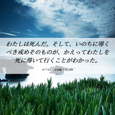 Picture 06 - ローマ人への手紙 7:10 JPN - わたしは死んだ。そして、いのちに - Bible Verse Picture