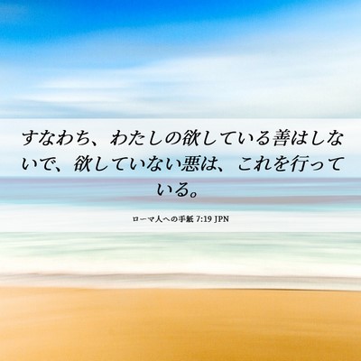 Picture 06 - ローマ人への手紙 7:19 JPN - すなわち、わたしの欲している善は - Bible Verse Picture
