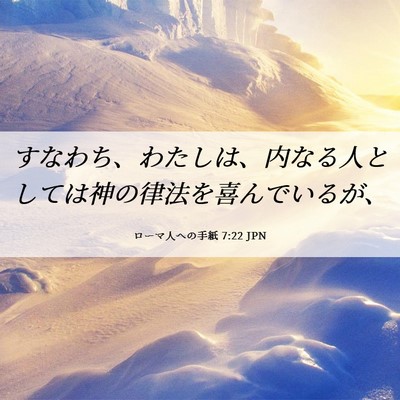 Picture 06 - ローマ人への手紙 7:22 JPN - すなわち、わたしは、内なる人とし - Bible Verse Picture