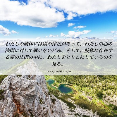 Picture 06 - ローマ人への手紙 7:23 JPN - わたしの肢体には別の律法があって - Bible Verse Picture