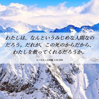 Picture 06 - ローマ人への手紙 7:24 JPN - わたしは、なんというみじめな人間 - Bible Verse Picture