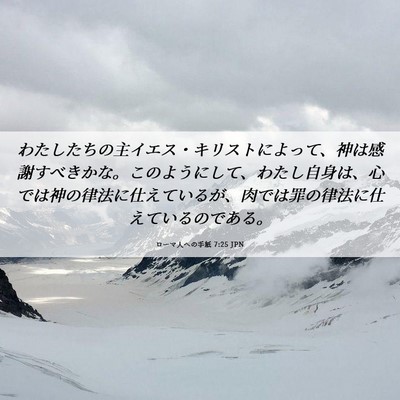 Picture 06 - ローマ人への手紙 7:25 JPN - わたしたちの主イエス・キリストに - Bible Verse Picture